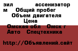 зил 431412    ассенизатор 6м3 › Общий пробег ­ 100 000 › Объем двигателя ­ 6 000 › Цена ­ 520 000 - Омская обл., Омск г. Авто » Спецтехника   